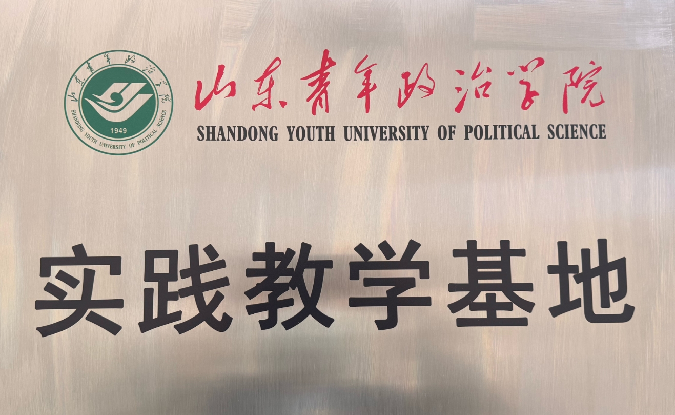 山东青年政治学院携手明日之星教育基金会共建实践教学基地