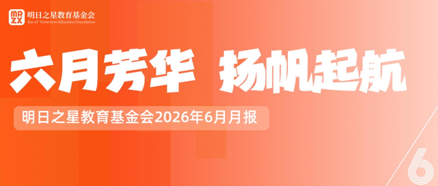 【月报】明日之星教育基金会2026年6月月报