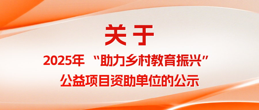 关于2025年 &ldquo;助力乡村教育振兴&rdquo; 公益项目资助单位的公示