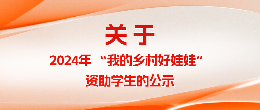 关于2024年 &ldquo;我的乡村好娃娃&rdquo; 资助学生的公示