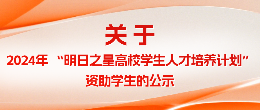 关于2024年 &ldquo;明日之星高校学生人才培养计划&rdquo; 资助学生的公示