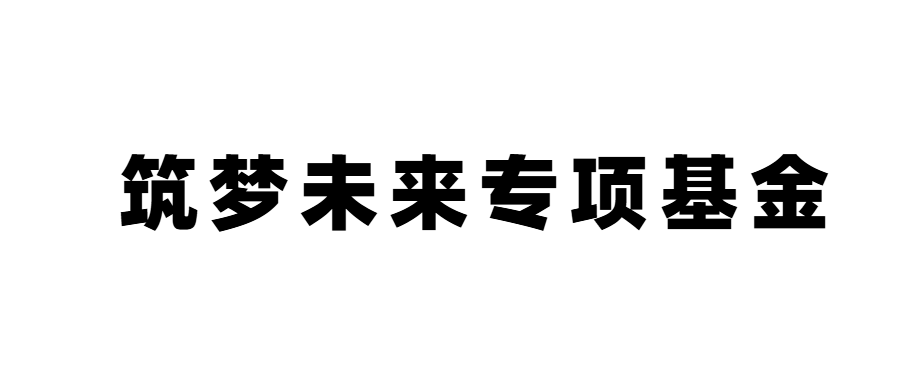 筑梦未来专项基金介绍