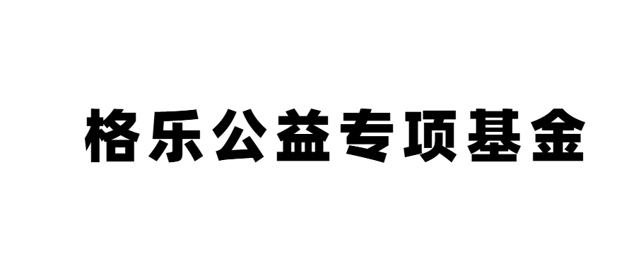 格乐公益专项基金介绍