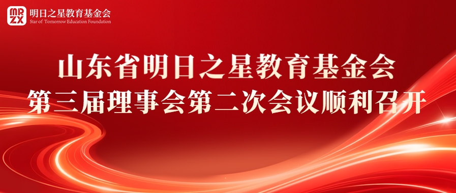 山东省明日之星教育基金会第三届理事会第二次会议顺利召开