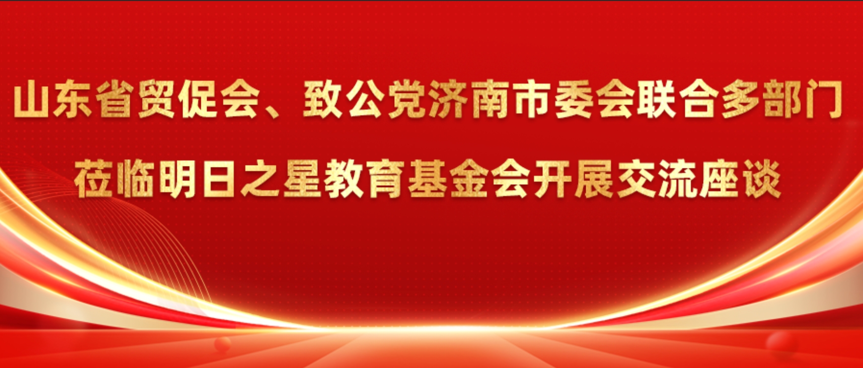 山东省贸促会、致公党济南市委会联合多部门莅临明日之星教育基金会开展交流座谈