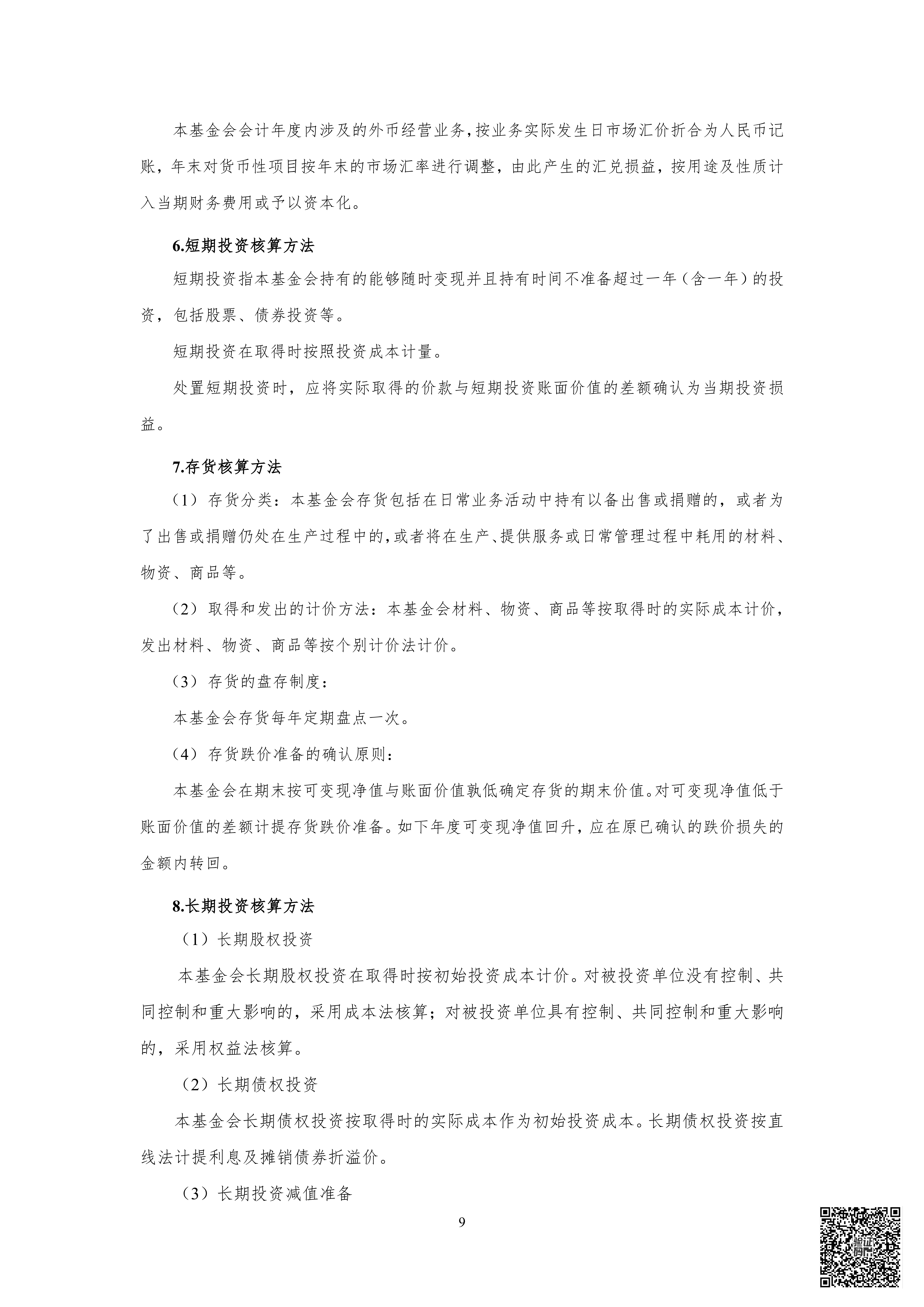 山审社审字〔2026〕第 1062 号明日之星教育基金会年报审计+1_10.png
