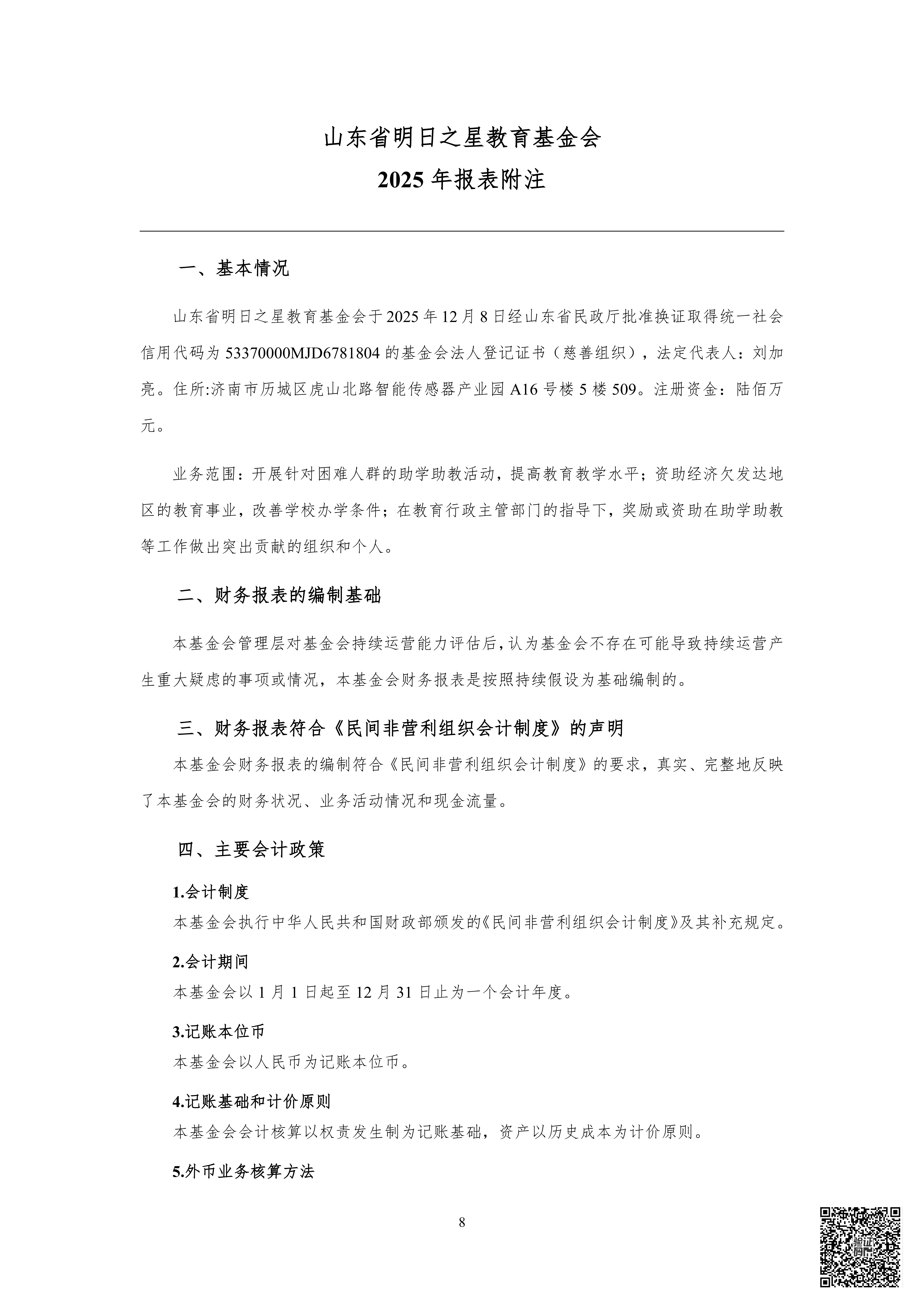 山审社审字〔2026〕第 1062 号明日之星教育基金会年报审计+1_09.png