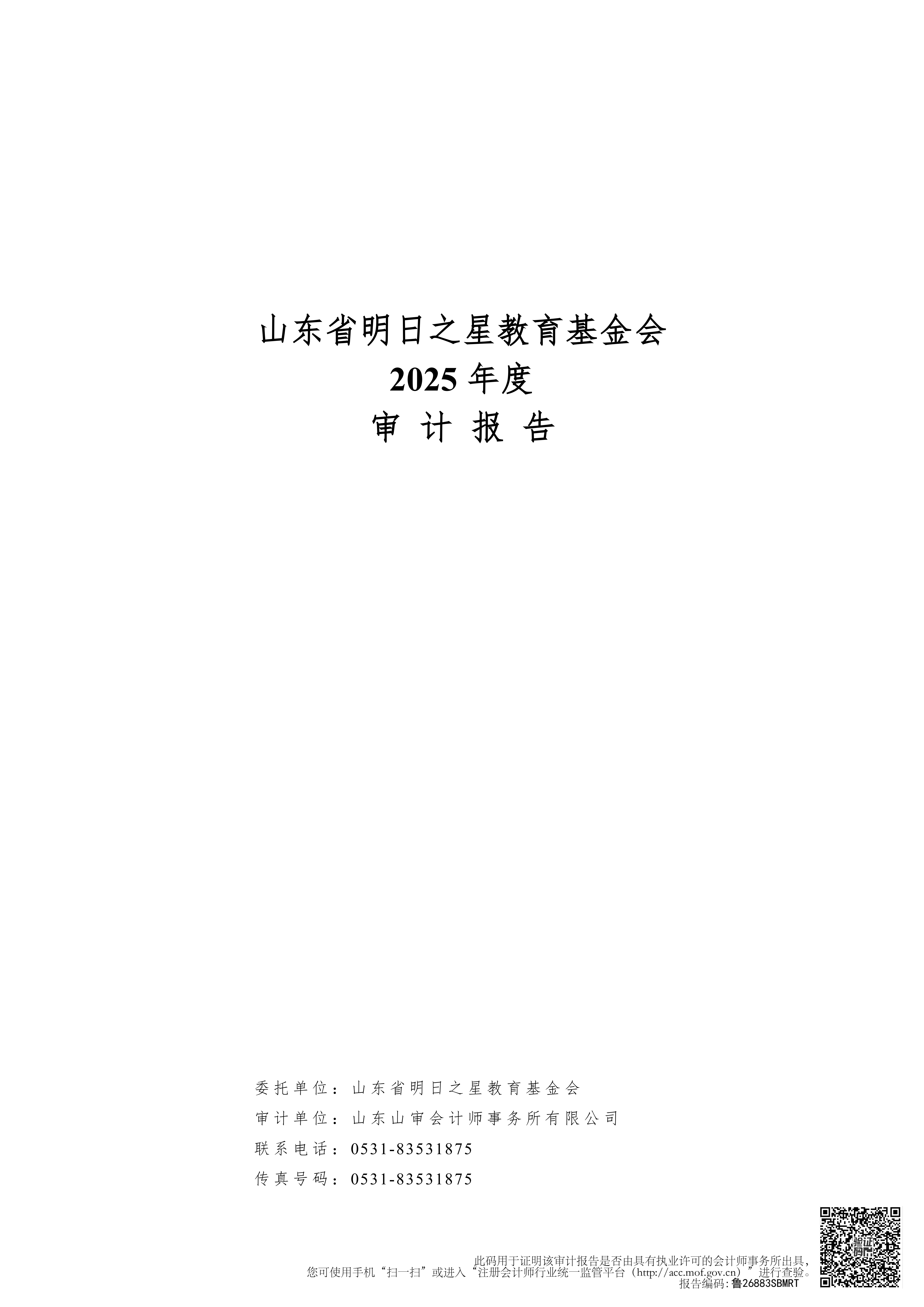2025年基金会审计报告