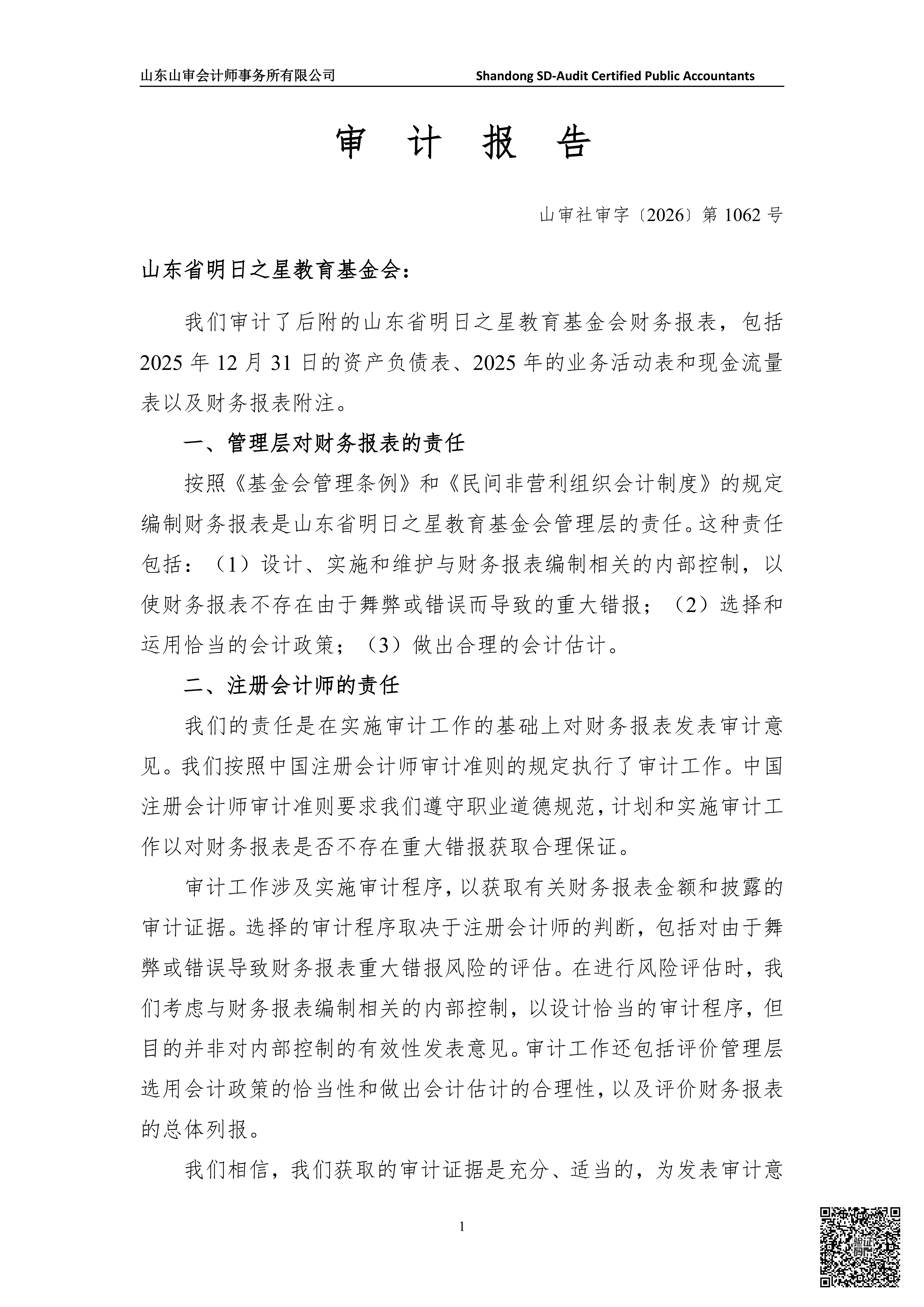 山审社审字〔2026〕第 1062 号明日之星教育基金会年报审计+1_02.png