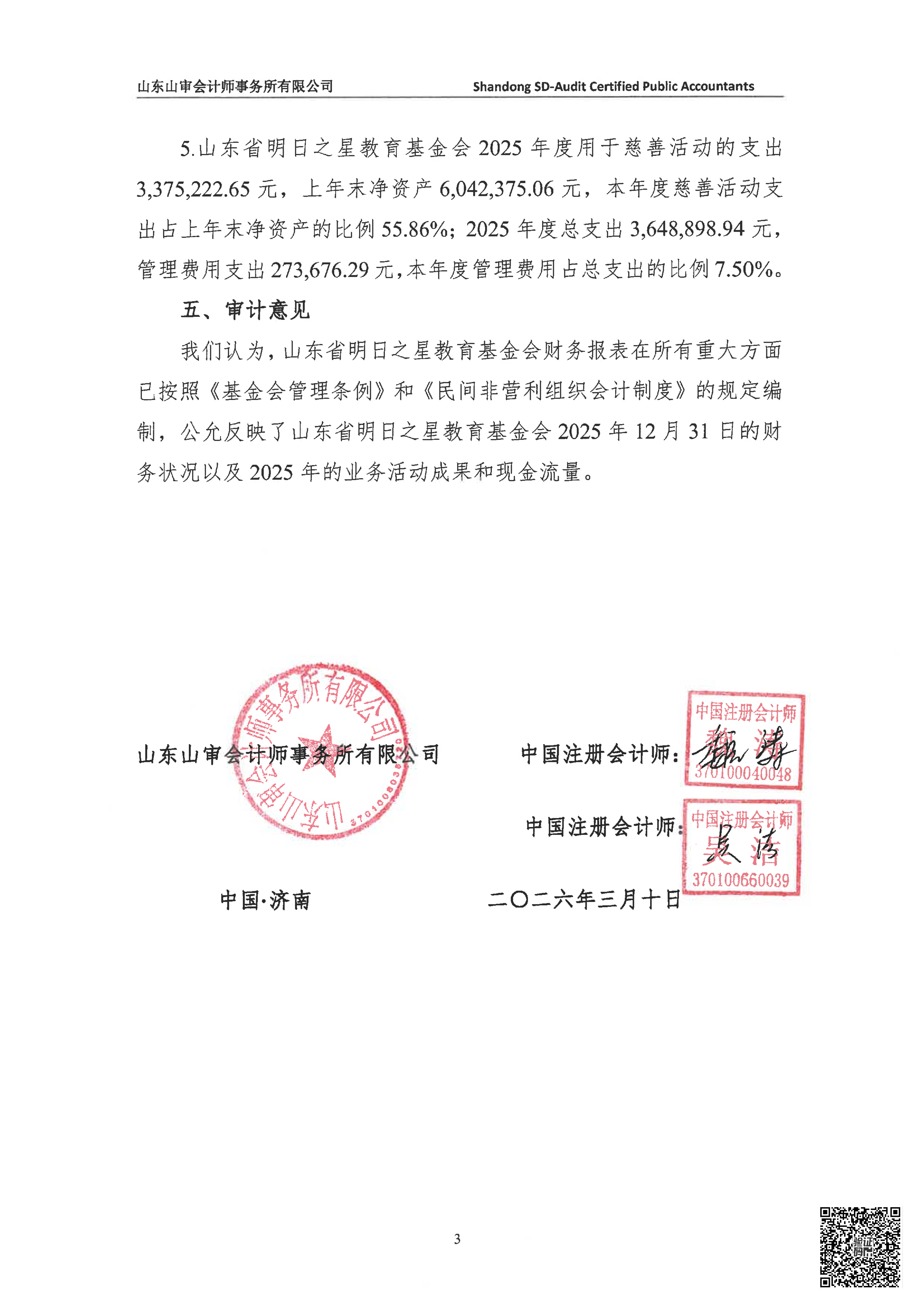 山审社审字〔2026〕第 1062 号明日之星教育基金会年报审计+1_04.png