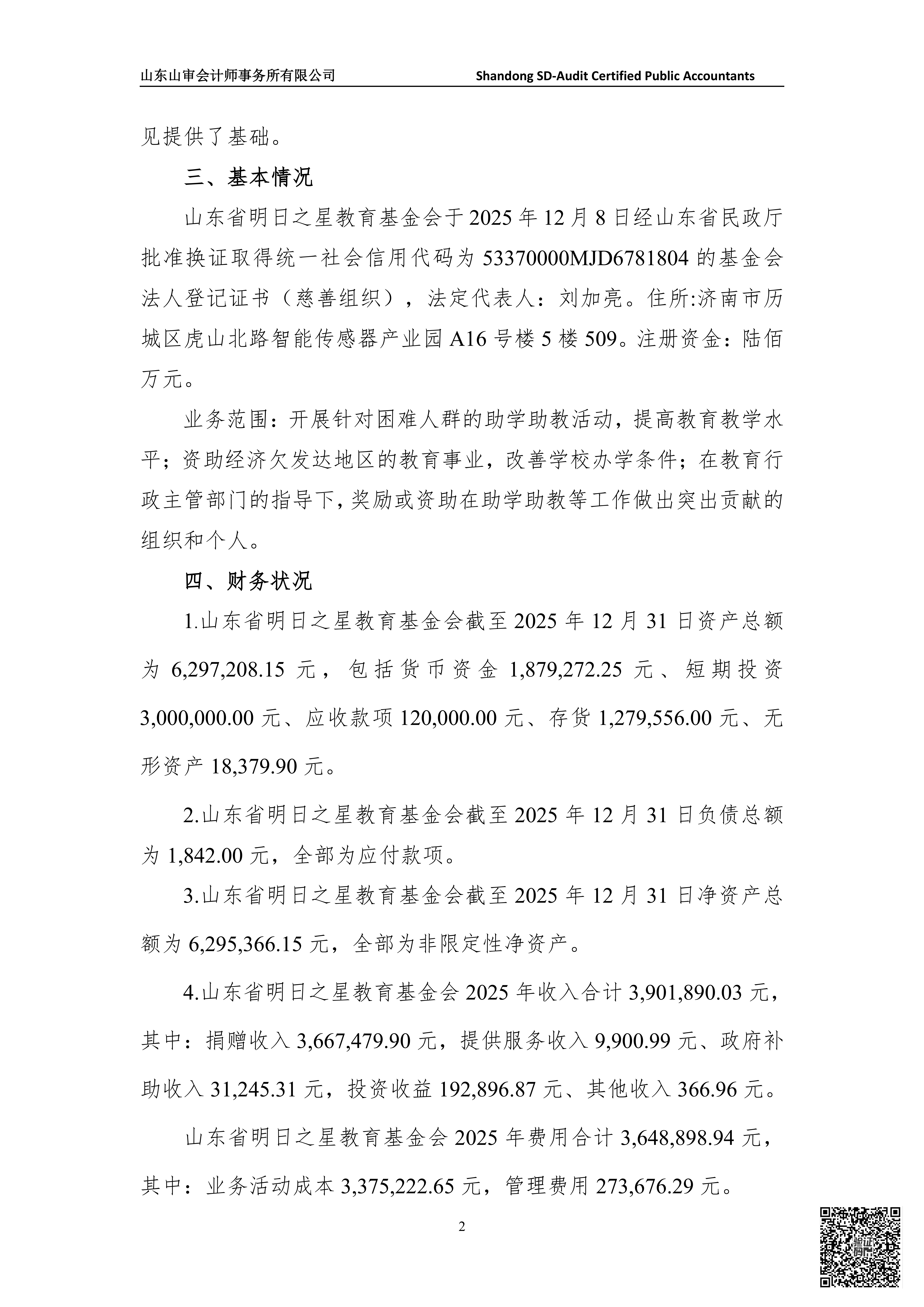 山审社审字〔2026〕第 1062 号明日之星教育基金会年报审计+1_03.png