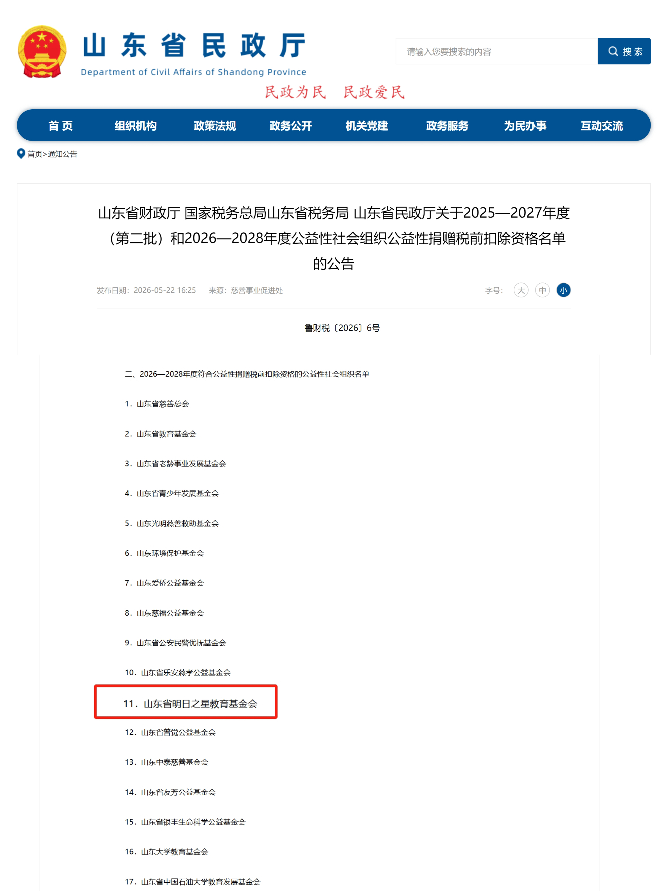 2026年5月22日,山东省财政厅、国家税务总局山东省税务局、山东省民政厅联合发出《关于2026—2028年度公益性社会组织公益性捐赠税前扣除资格名单的公告》(鲁财税〔2026〕6号),山东省明日之星教育基金会凭借严格的合规管理、规范的财务管理和扎实的公益成效,成功再获2026年度—2028年度公益性社会组织公益性捐赠税前扣除资格。.jpg