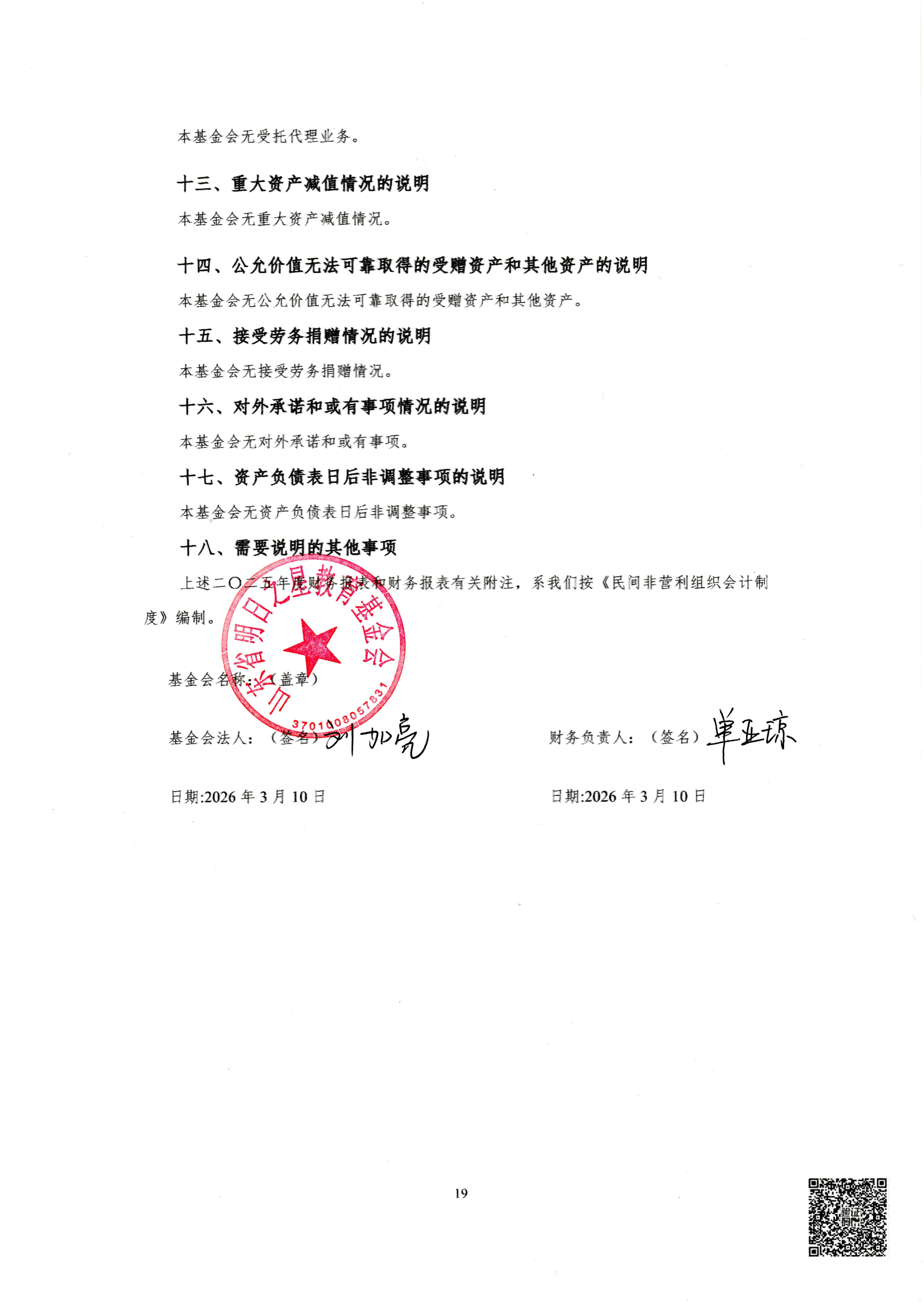 山审社审字〔2026〕第 1062 号明日之星教育基金会年报审计+1_20.png