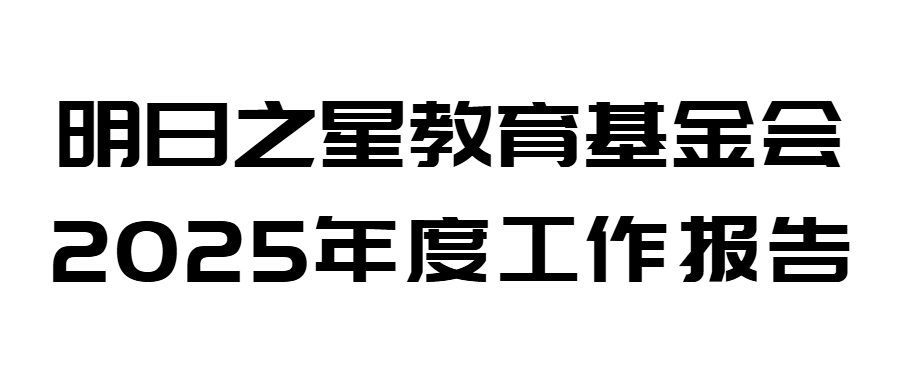 2025年基金会年度报告