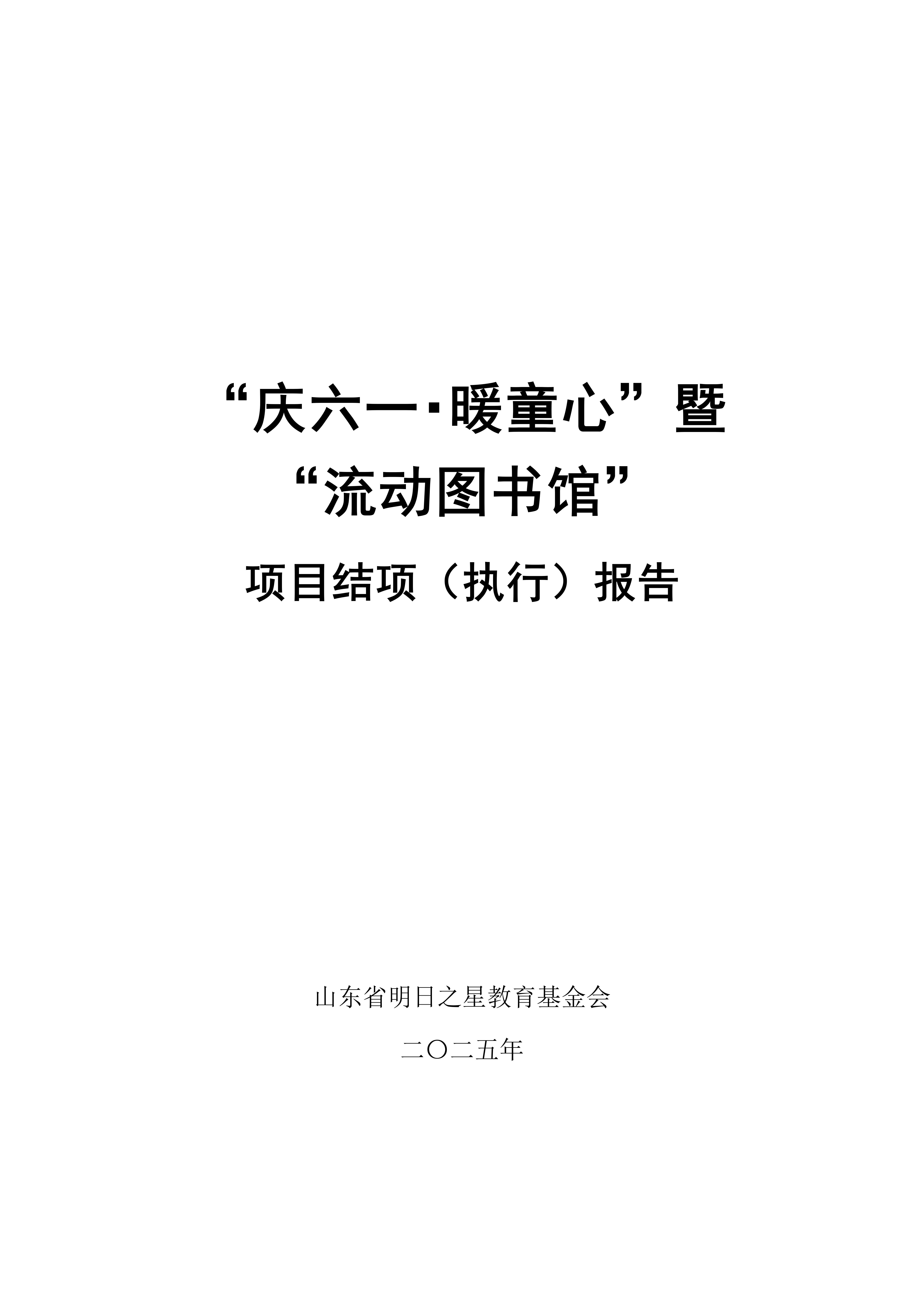 2025年：&ldquo;庆六一・暖童心&rdquo;暨&ldquo;流动图书馆&rdquo; 项目结项（执行）报告