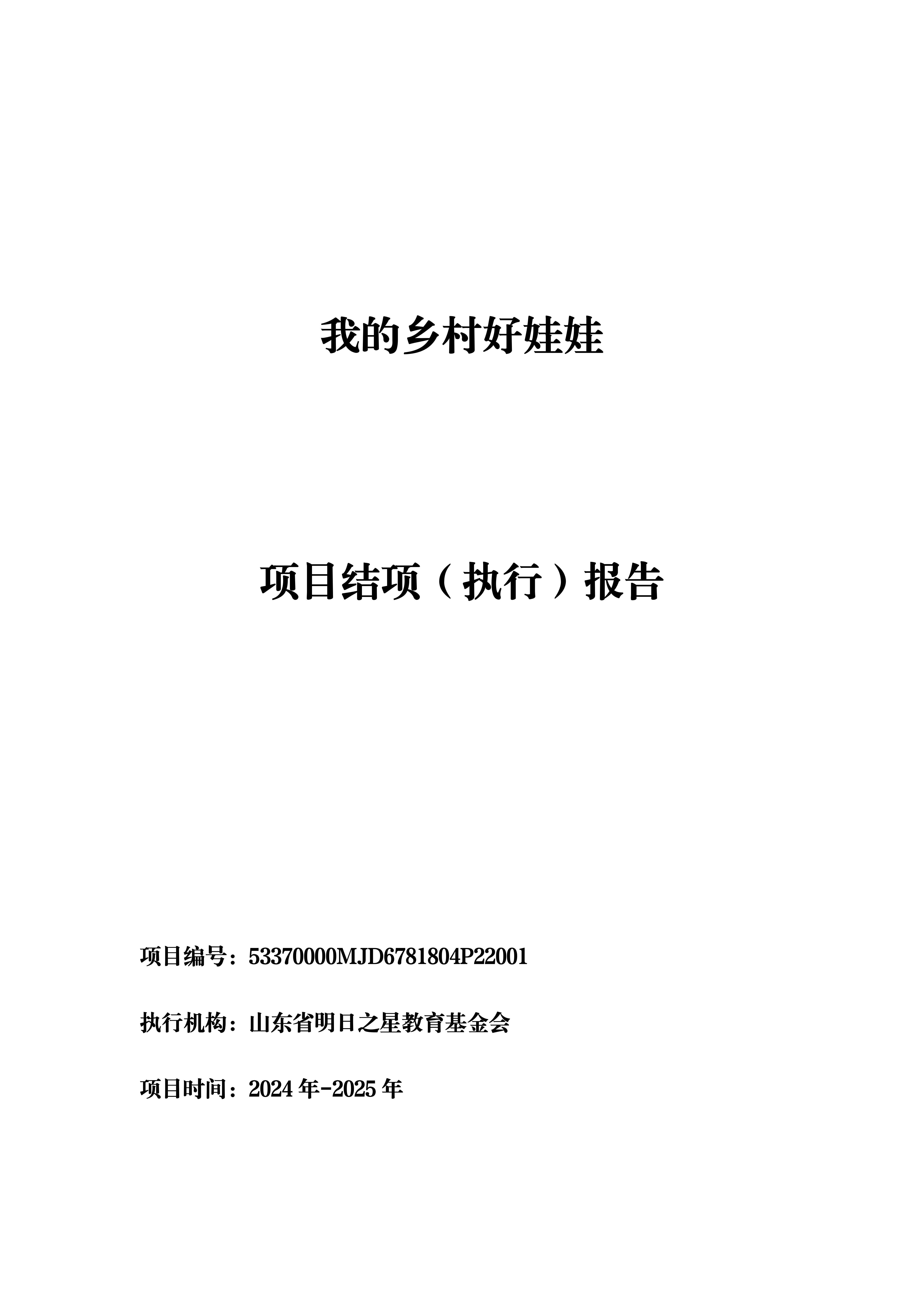 2024年：我的乡村好娃娃  项目结项（执行）报告
