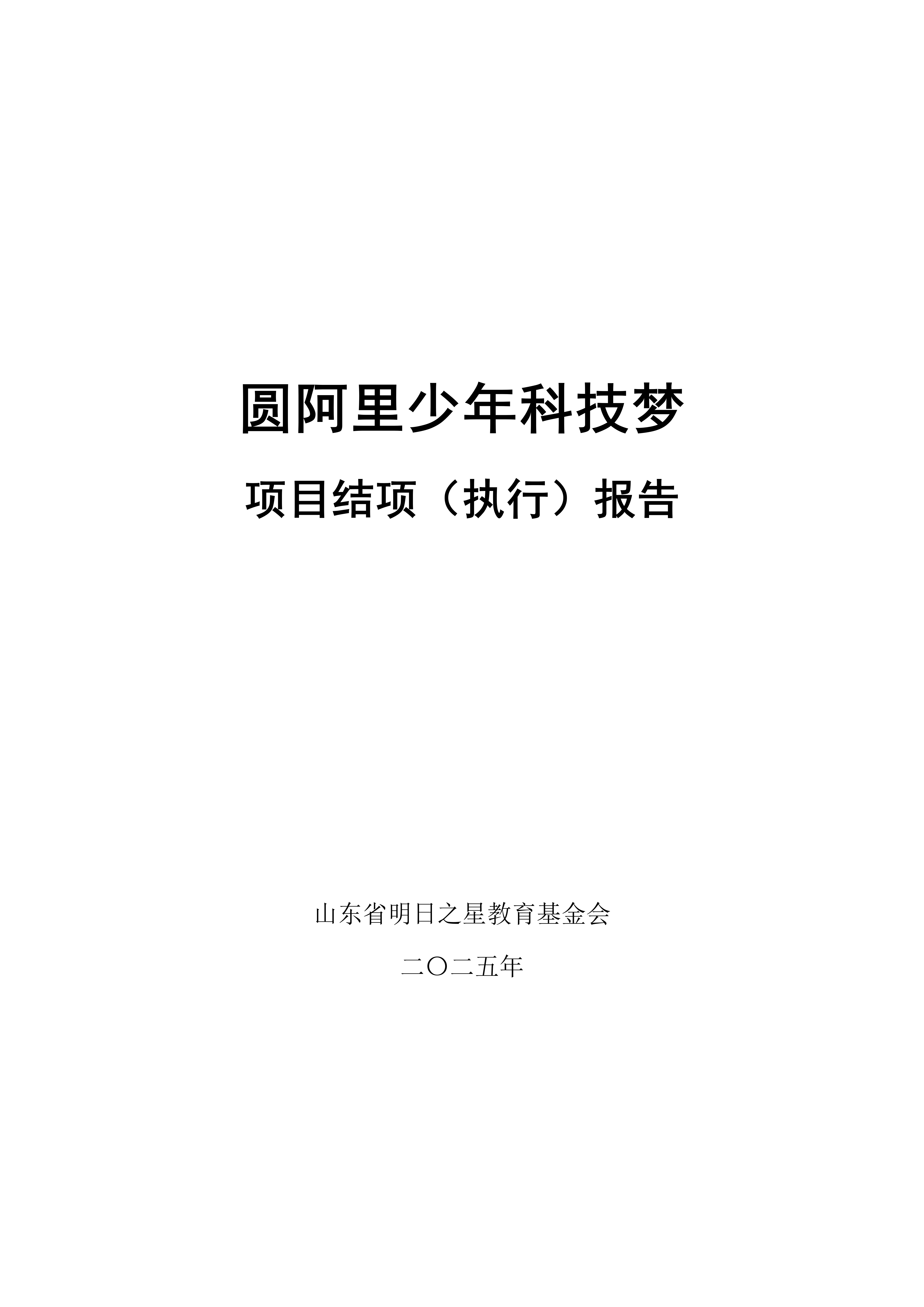 2025年：圆阿里少年科技梦 项目结项（执行）报告