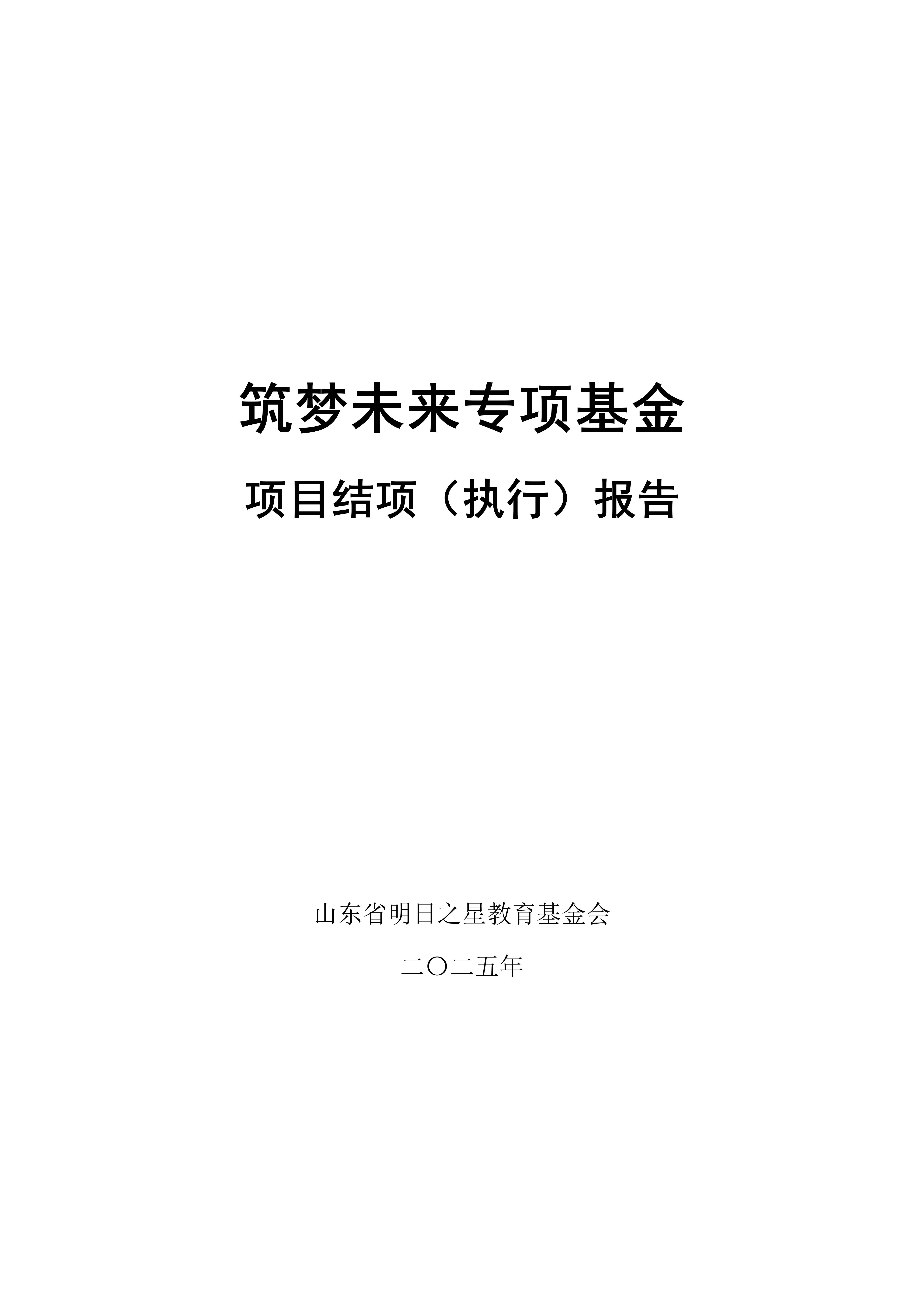 2025年：筑梦未来专项基金 项目结项（执行）报告