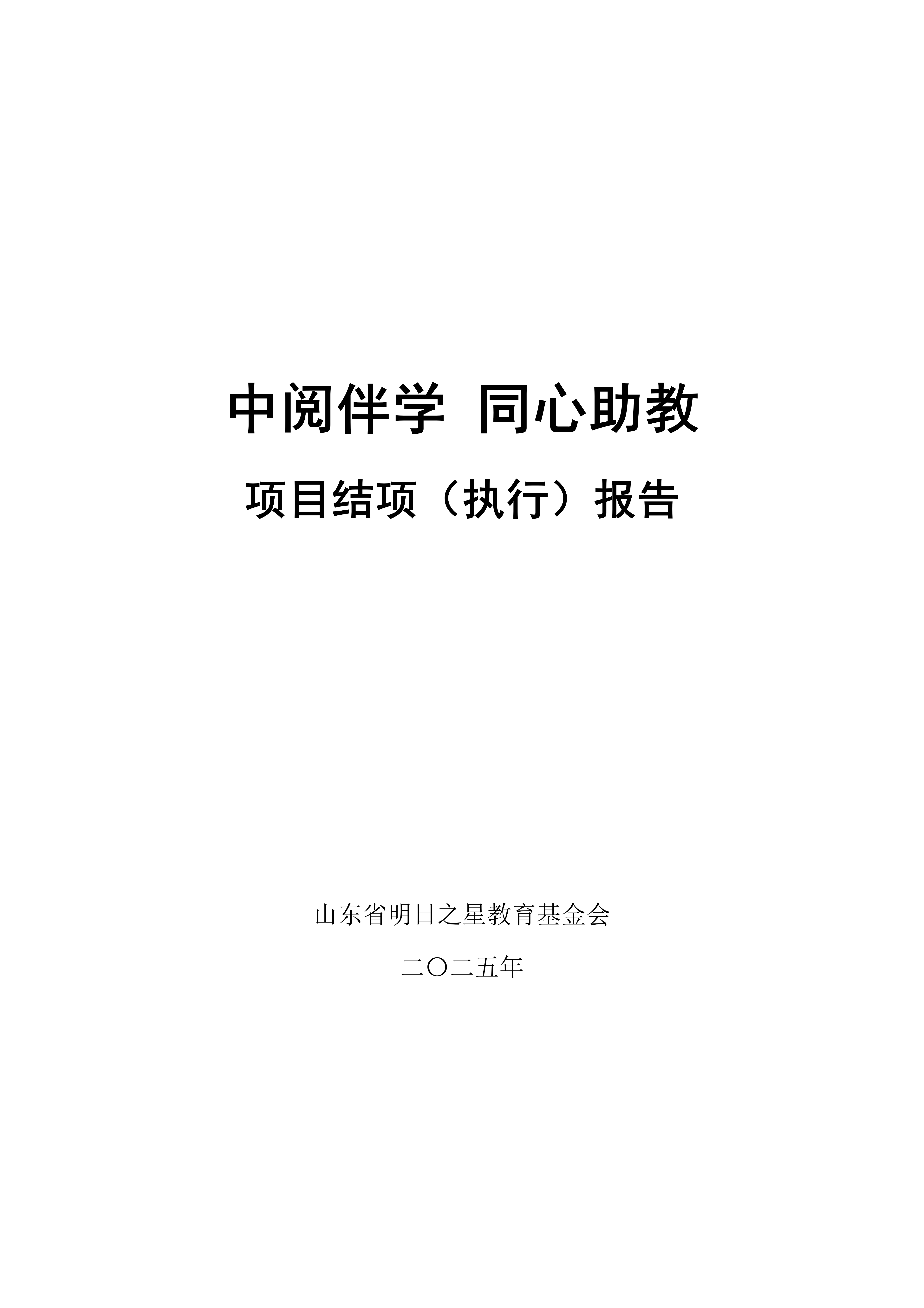 2025年：中阅伴学 同心助教 项目结项（执行）报告