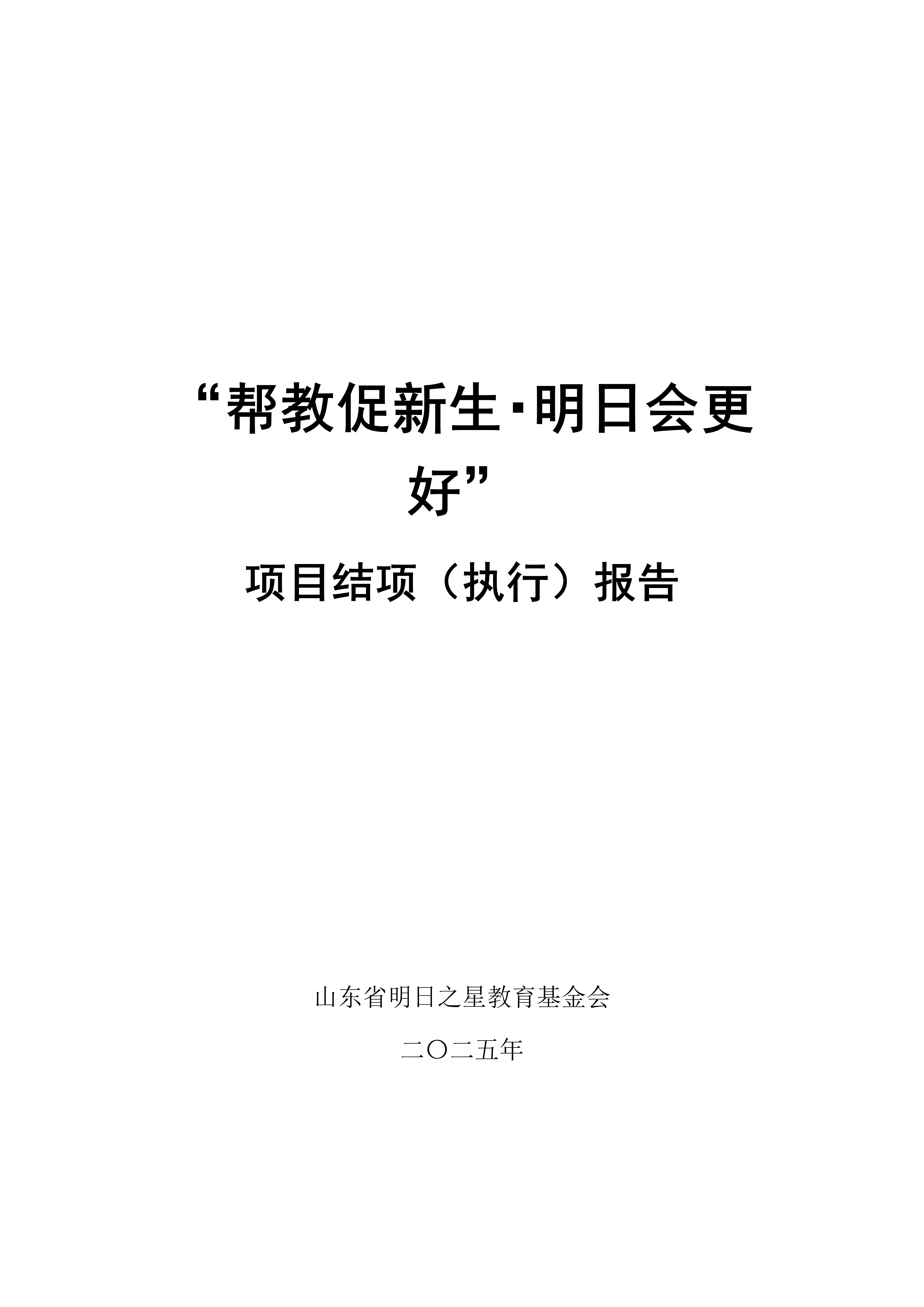 2025年：&ldquo;帮教促新生・明日会更好&rdquo; 项目结项（执行）报告