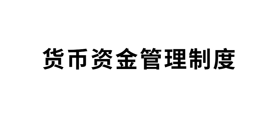 山东省明日之星教育基金会货币资金管理制度