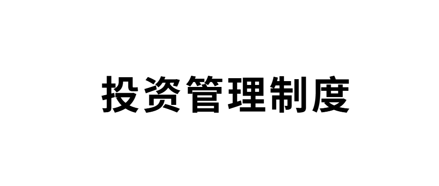 山东省明日之星教育基金会投资管理制度
