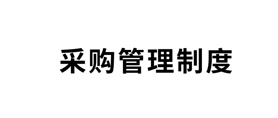 山东省明日之星教育基金会采购管理制度