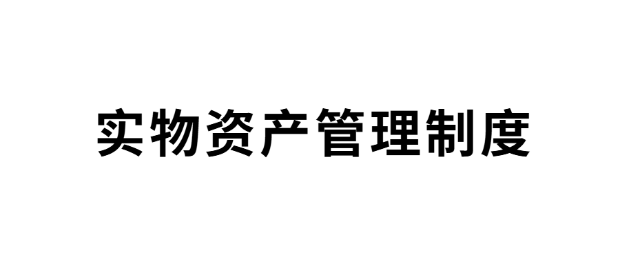 山东省明日之星教育基金会实物资产管理制度