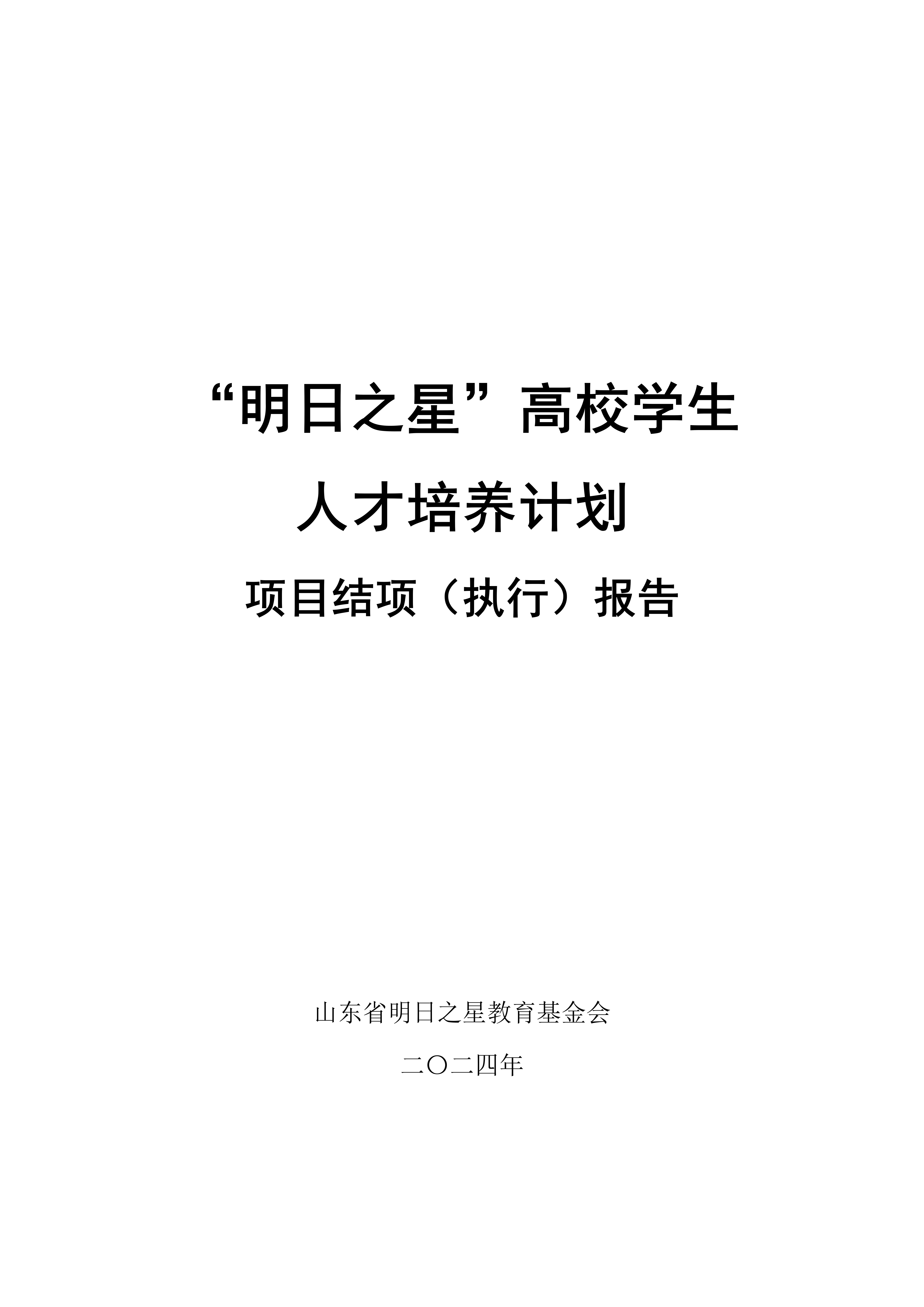 2024年：&ldquo;明日之星&rdquo;高校学生人才培养计划 项目结项（执行）报告