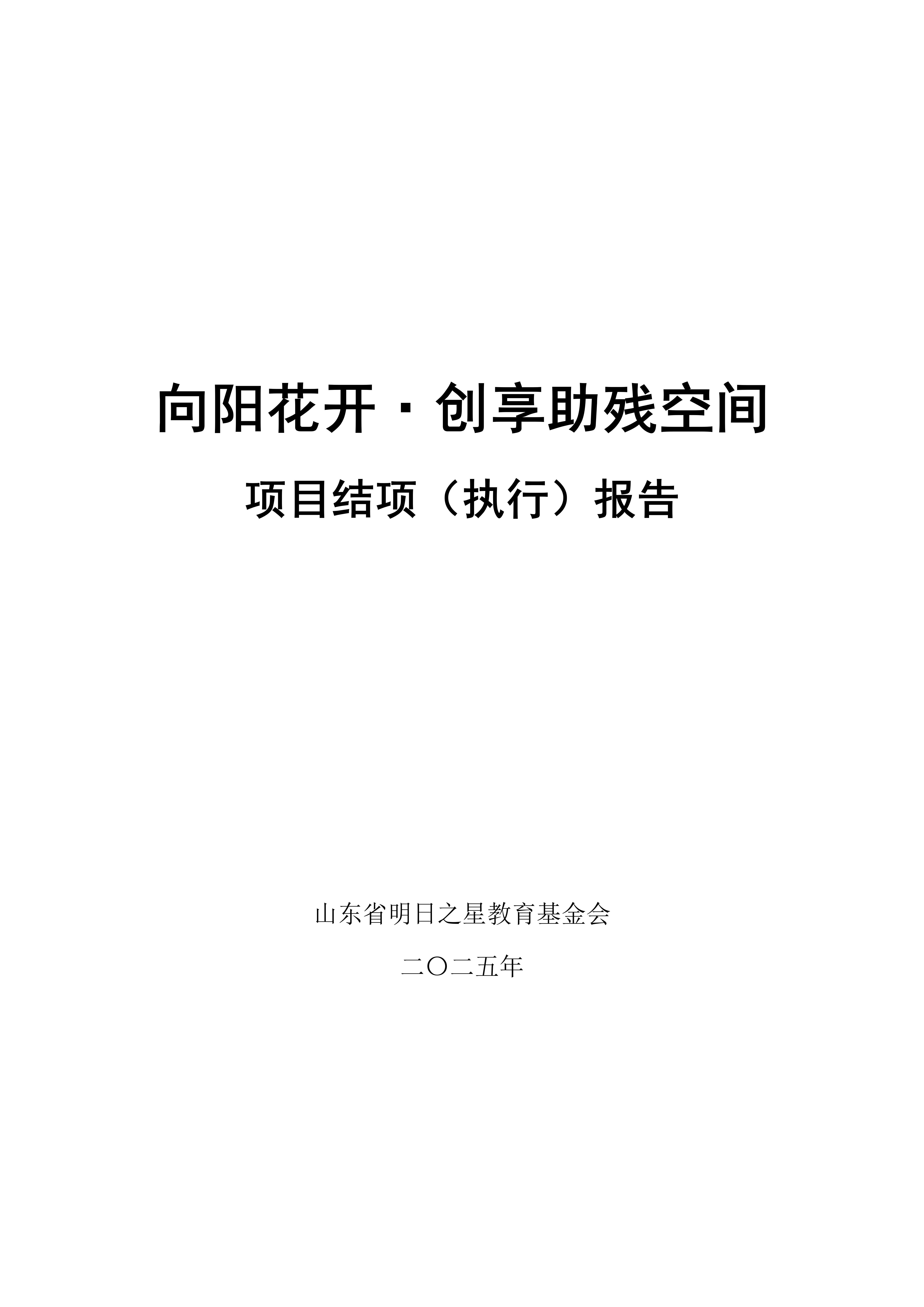 2025年：向阳花开&middot;创享助残空间 项目结项（执行）报告