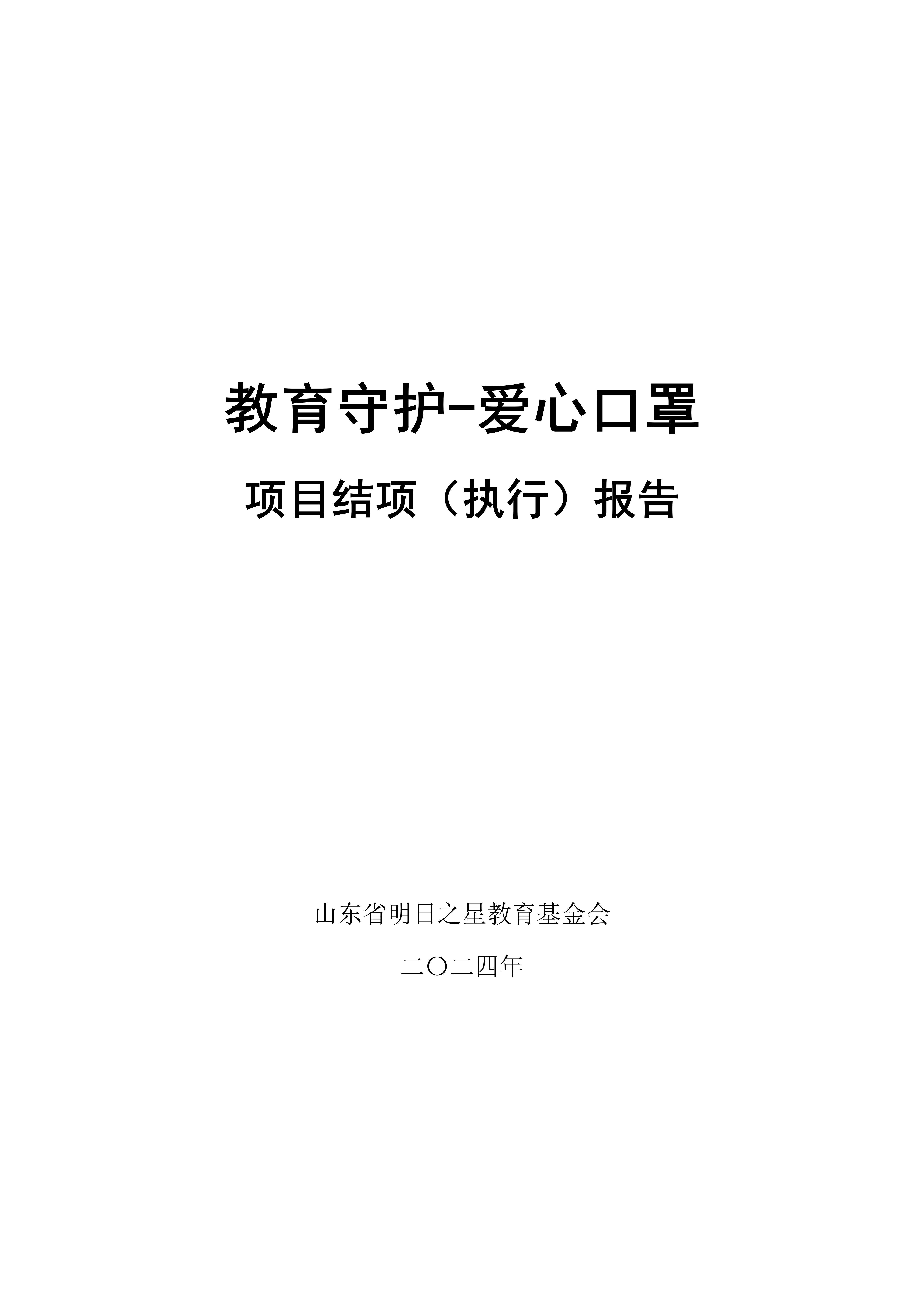 2024年：教育守护-爱心口罩 项目结项（执行）报告
