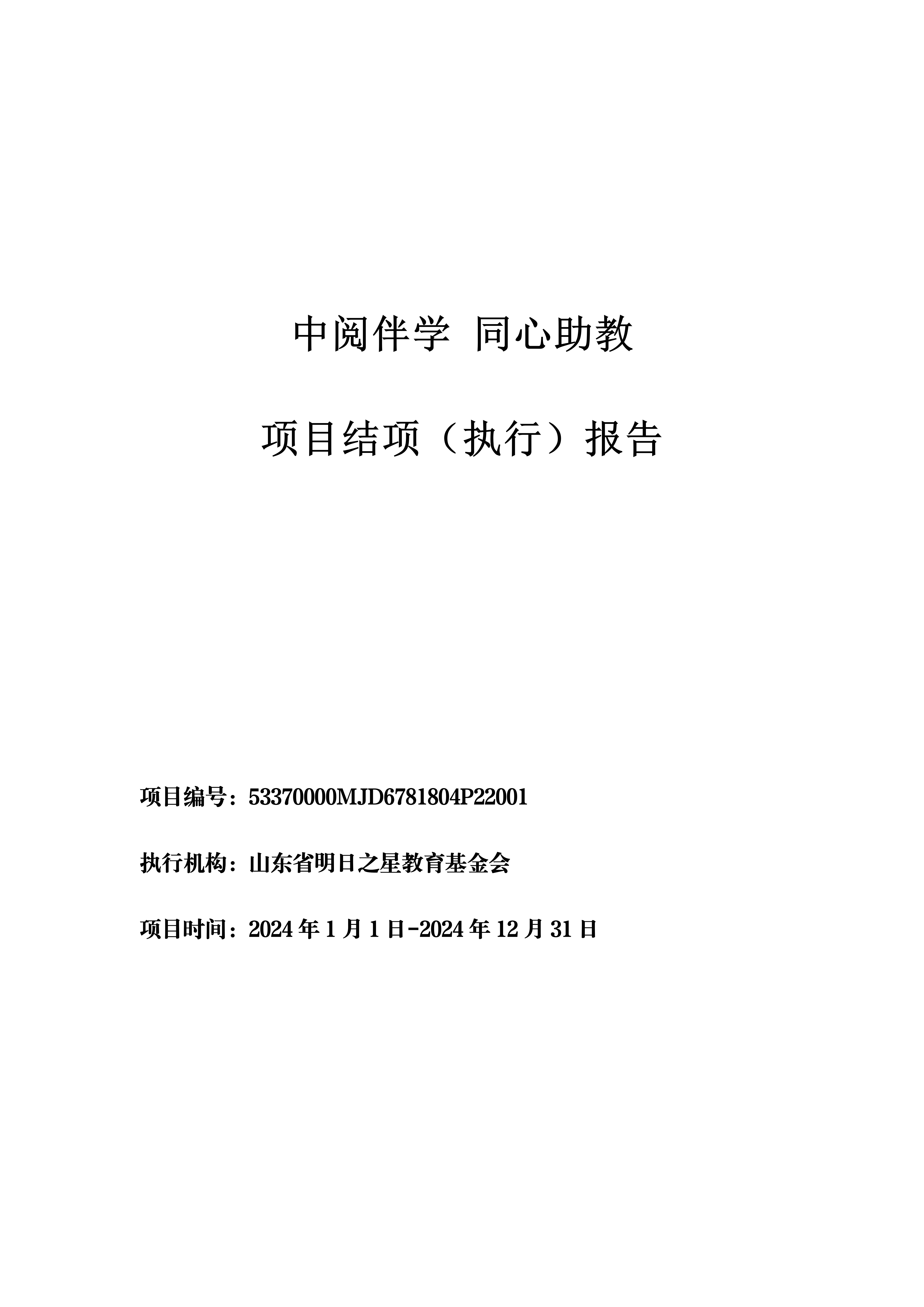 2024年：中阅伴学 同心助教 项目结项（执行）报告
