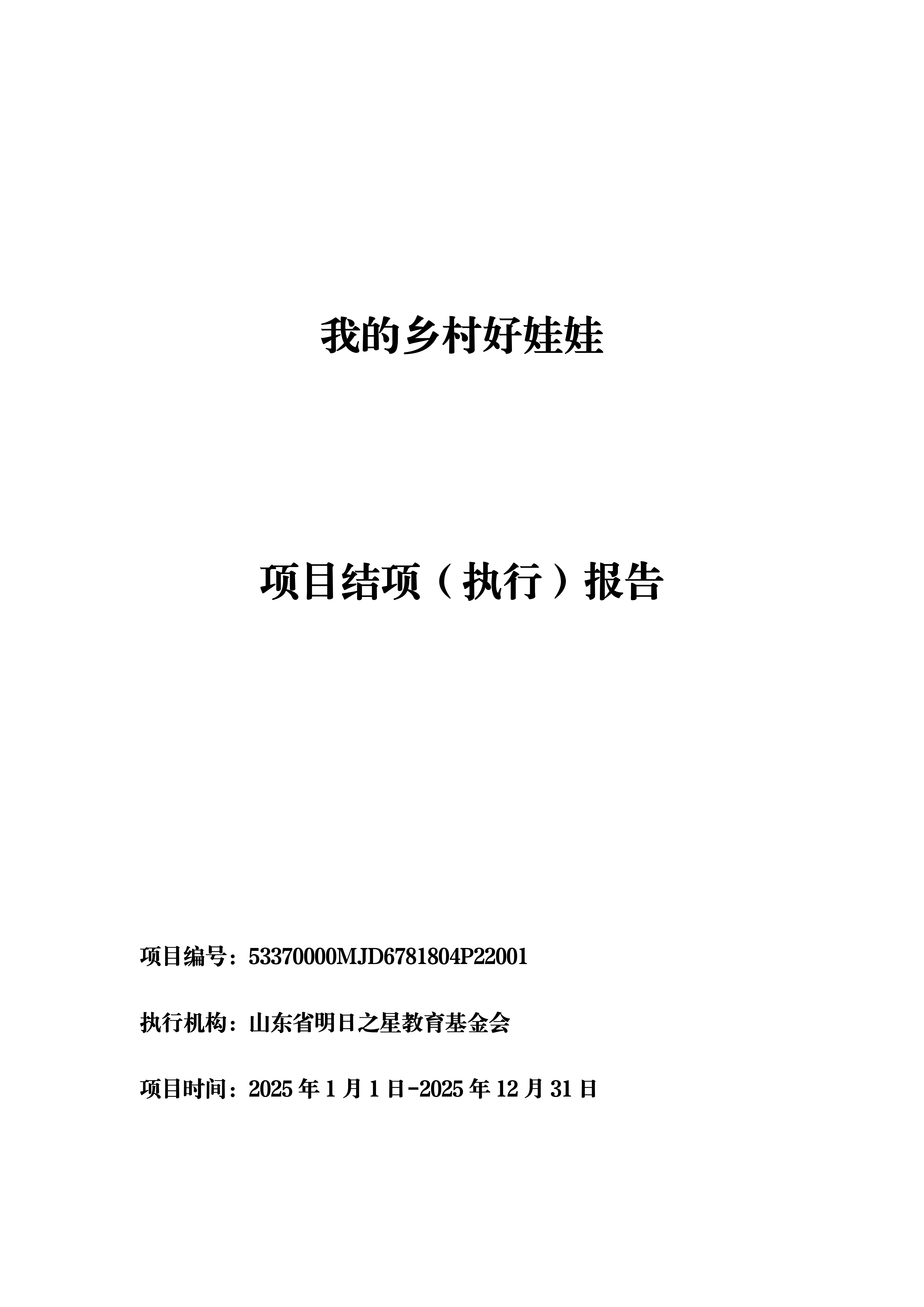 2025年：我的乡村好娃娃  项目结项（执行）报告