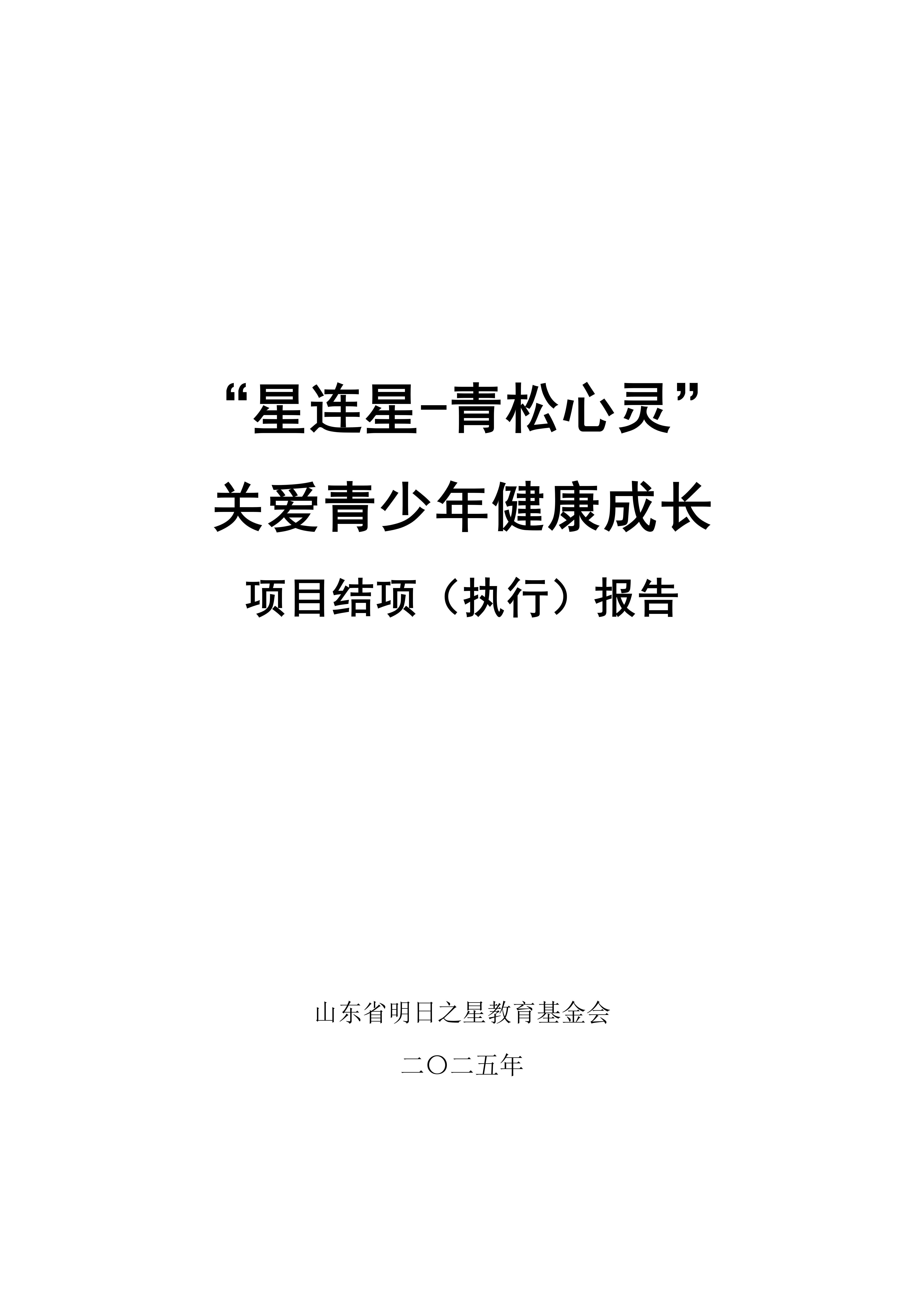 2025年：&ldquo;星连星-青松心灵&rdquo; 关爱青少年健康成长 项目结项（执行）报告