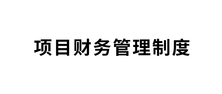 山东省明日之星教育基金会项目财务管理制度