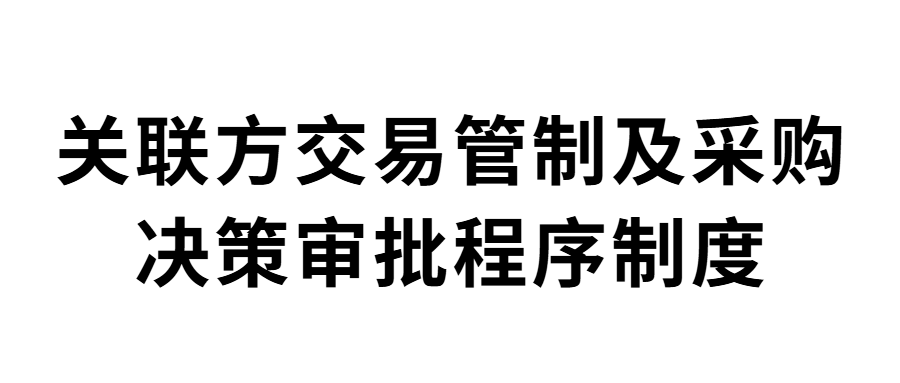 山东省明日之星教育基金会关联方交易管制及采购、决策审批程序制度