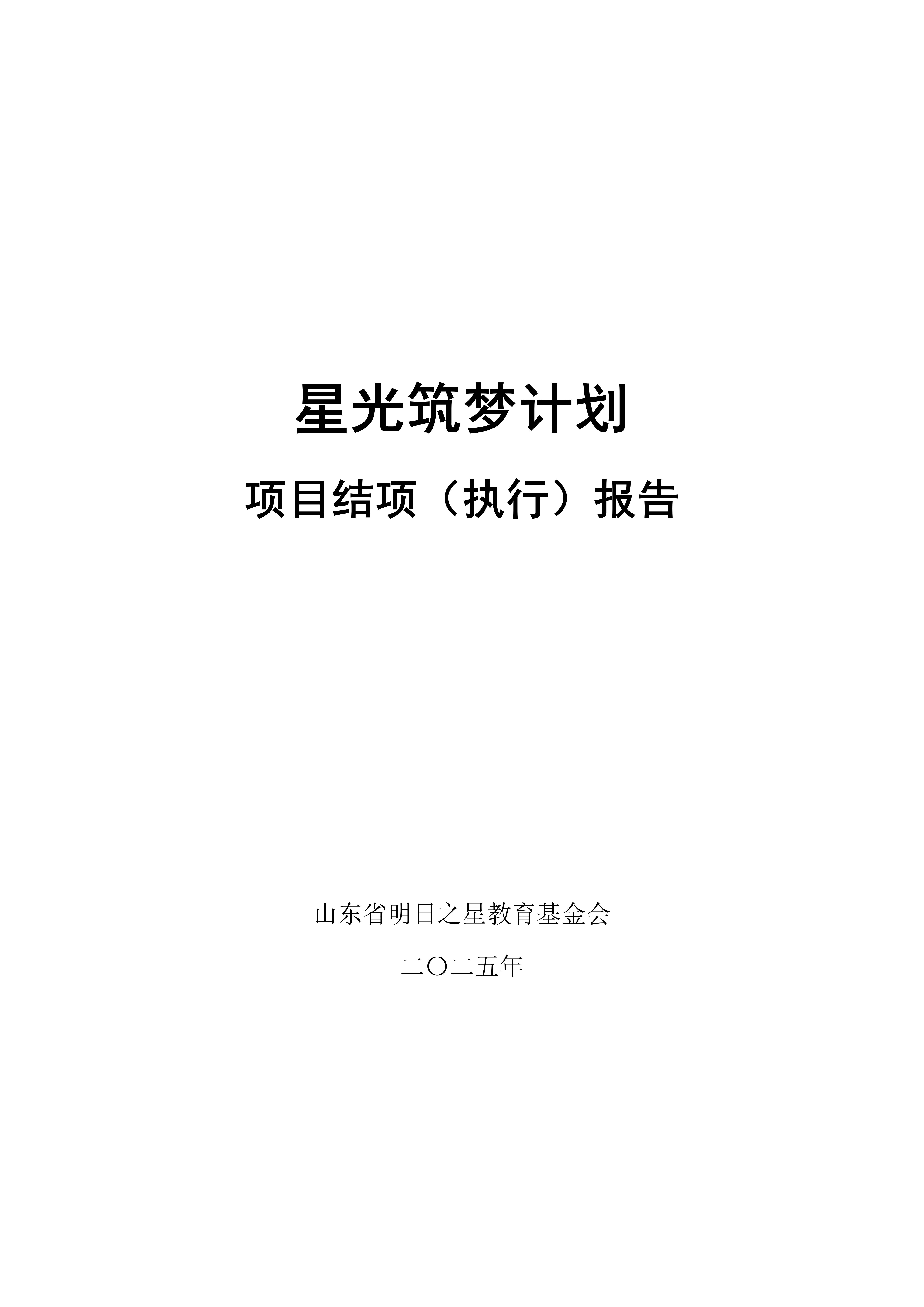 2025年：星光筑梦计划 项目结项（执行）报告