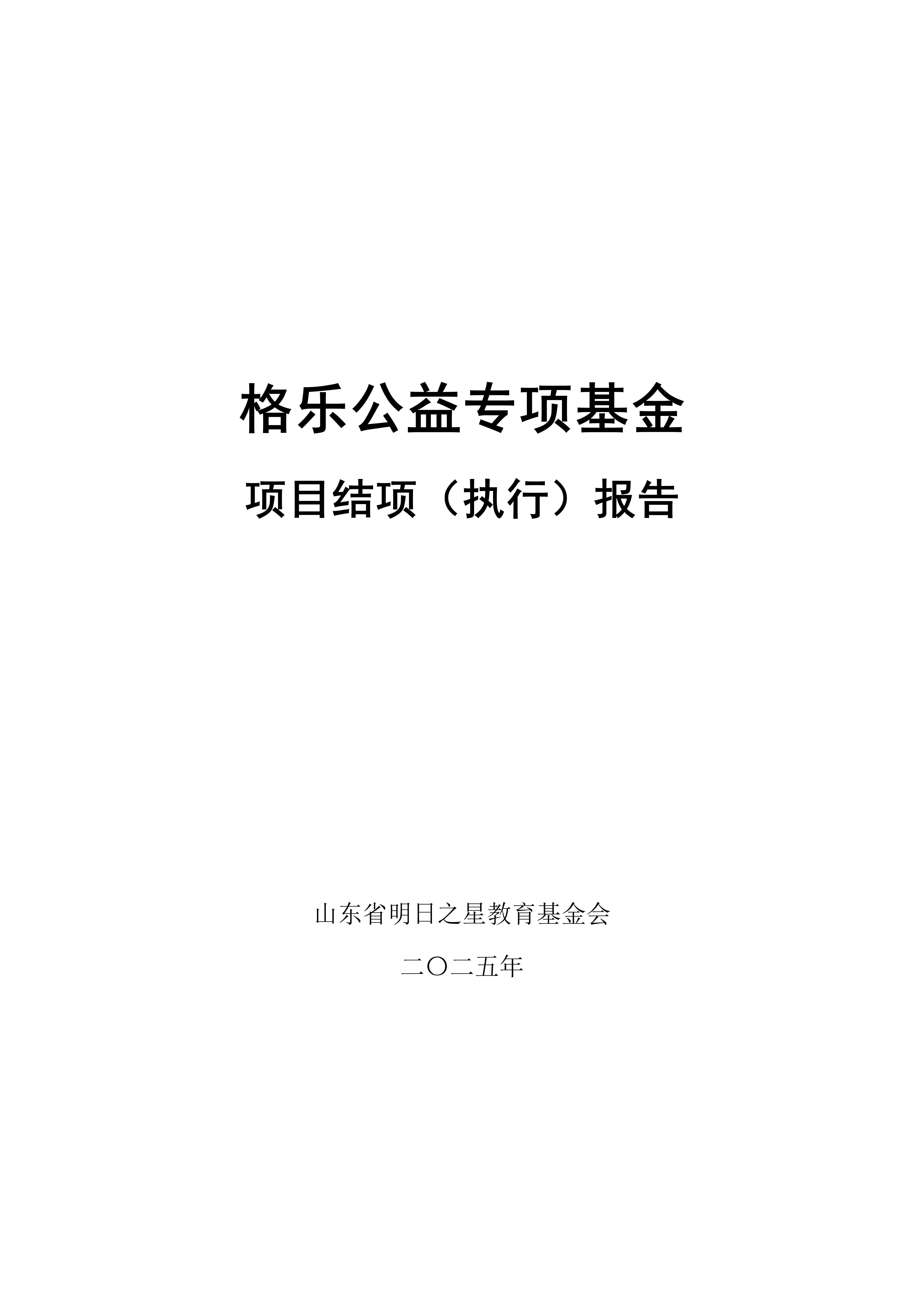 2025年：格乐公益专项基金 项目结项（执行）报告