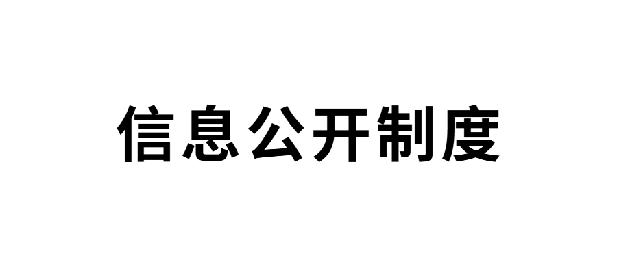 山东省明日之星教育基金会信息公开制度