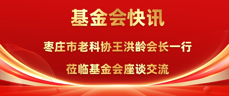 枣庄市老科协王洪龄会长一行莅临基金会座谈交流