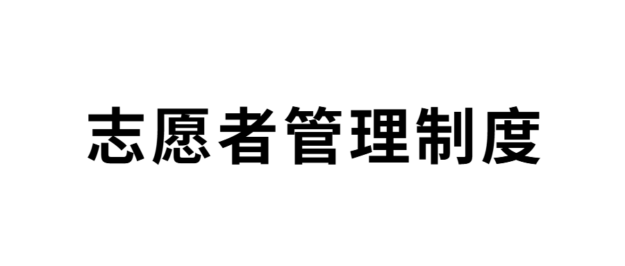山东省明日之星教育基金会志愿者管理制度