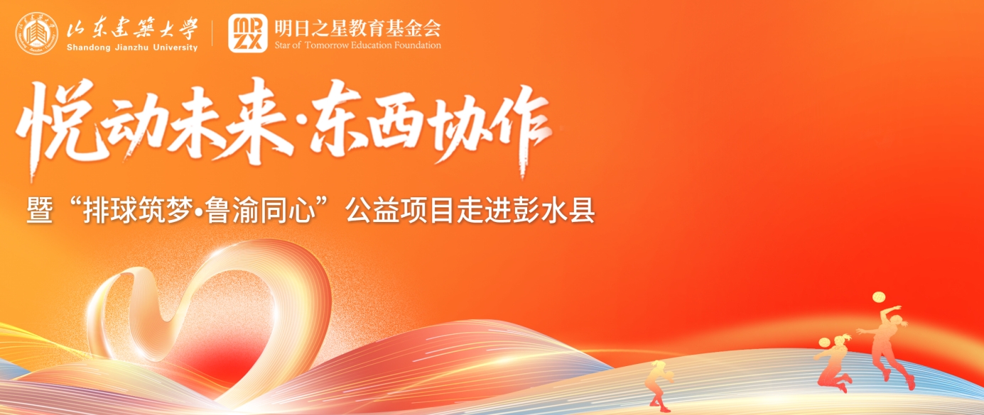 悦动未来&middot;东西协作暨&ldquo;排球筑梦 鲁渝同心&rdquo;公益项目走进彭水县