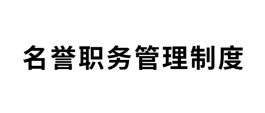 山东省明日之星教育基金会名誉职务管理制度