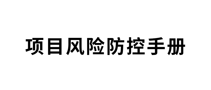 项目风险防控手册