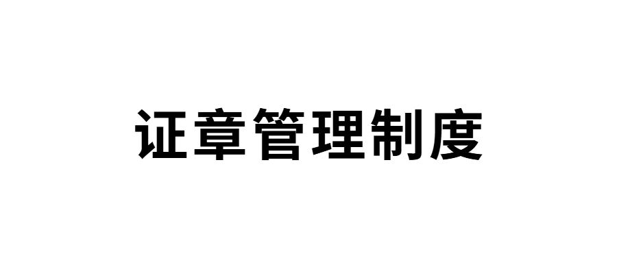 山东省明日之星教育基金会证章管理制度
