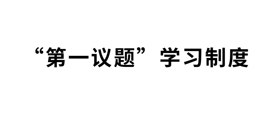 &ldquo;第一议题&rdquo;学习制度