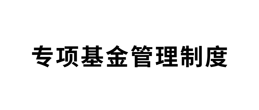 山东省明日之星教育基金会专项基金管理制度