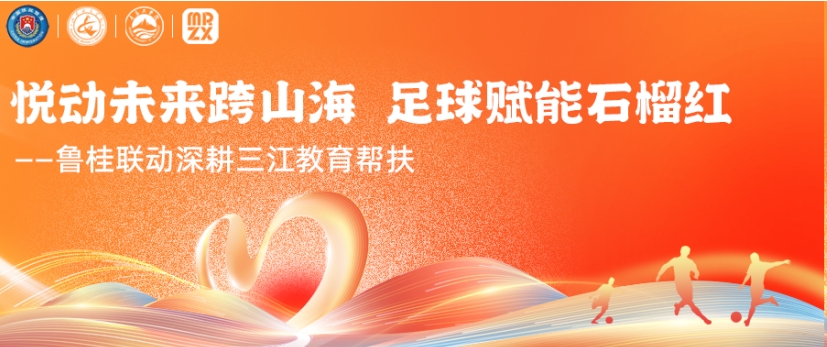 悦动未来跨山海 足球赋能石榴红&mdash;&mdash;鲁桂联动深耕三江教育帮扶