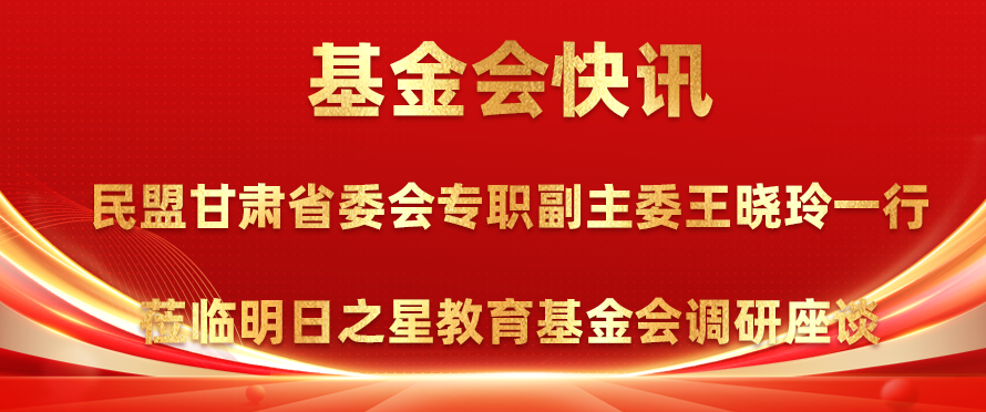 基金会快讯|民盟甘肃省委会专职副主委王晓玲一行莅临明日之星教育基金会调研座谈