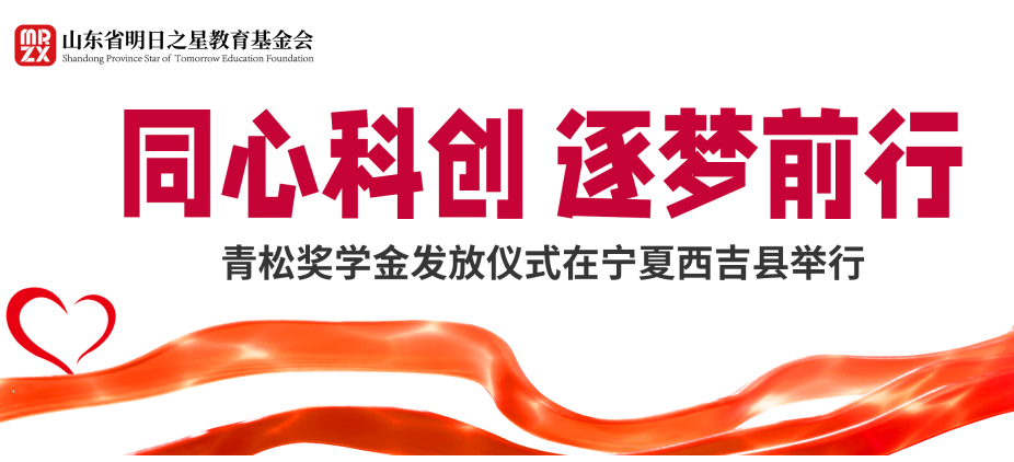 &ldquo;同心科创&middot;逐梦前行&rdquo;青松奖学金发放仪式在宁夏西吉县举行